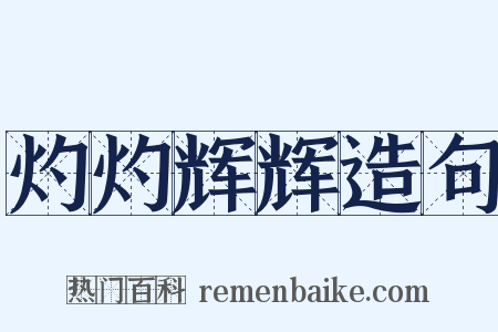 灼灼辉辉造句是什么意思的图片